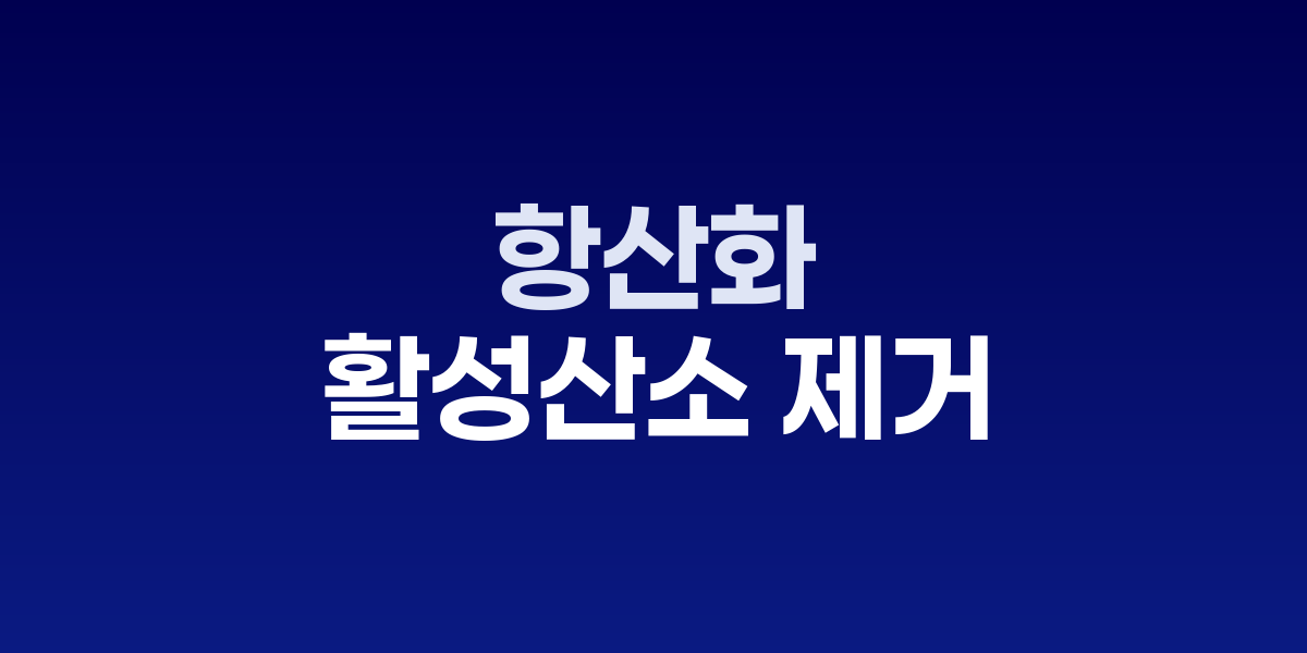 항산화 성분이 든 화장품과 과일들