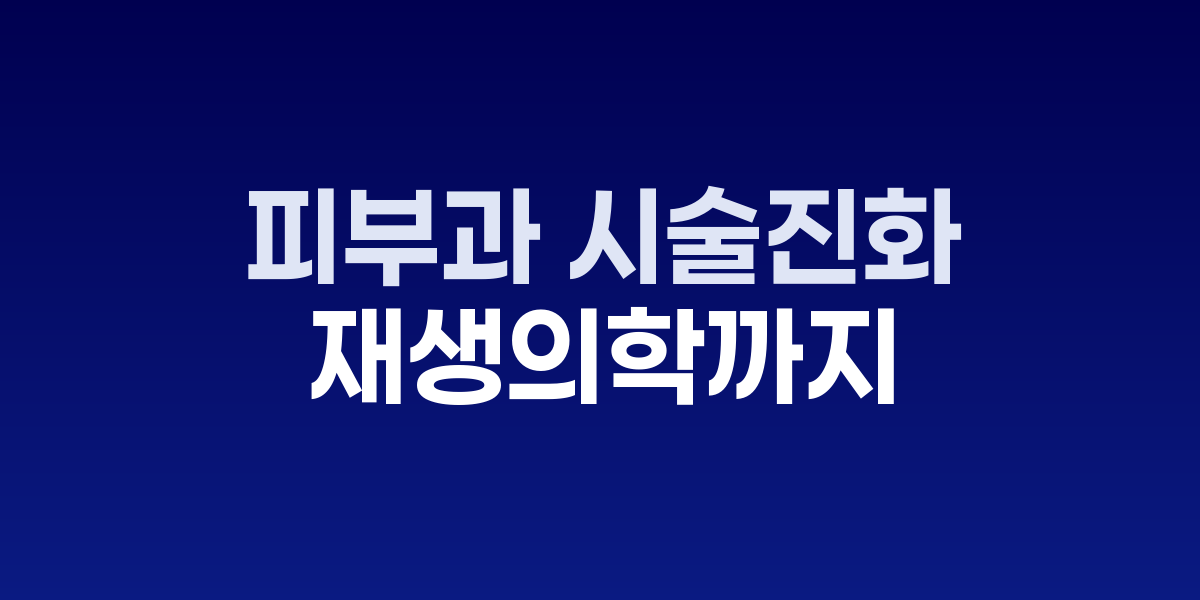 피부과 레이저 시술 받는 모습