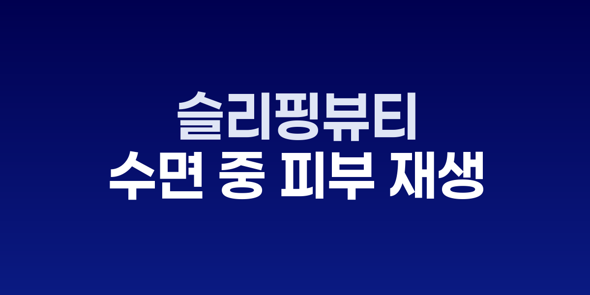 수면 중 야간 스킨케어 제품 사용하는 모습