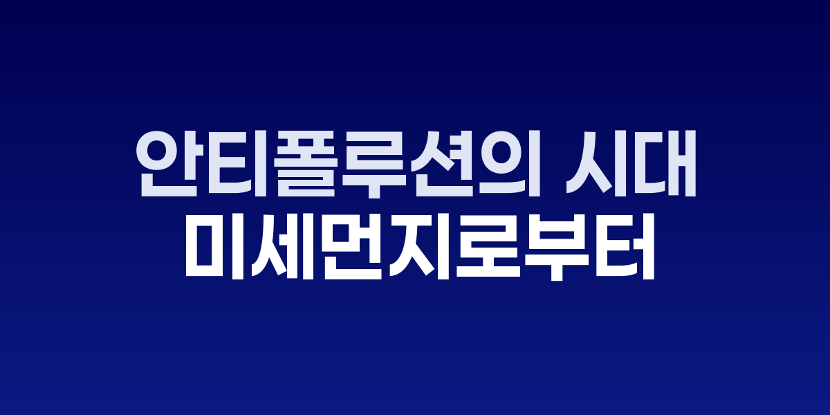미세먼지 마스크와 안티폴루션 화장품