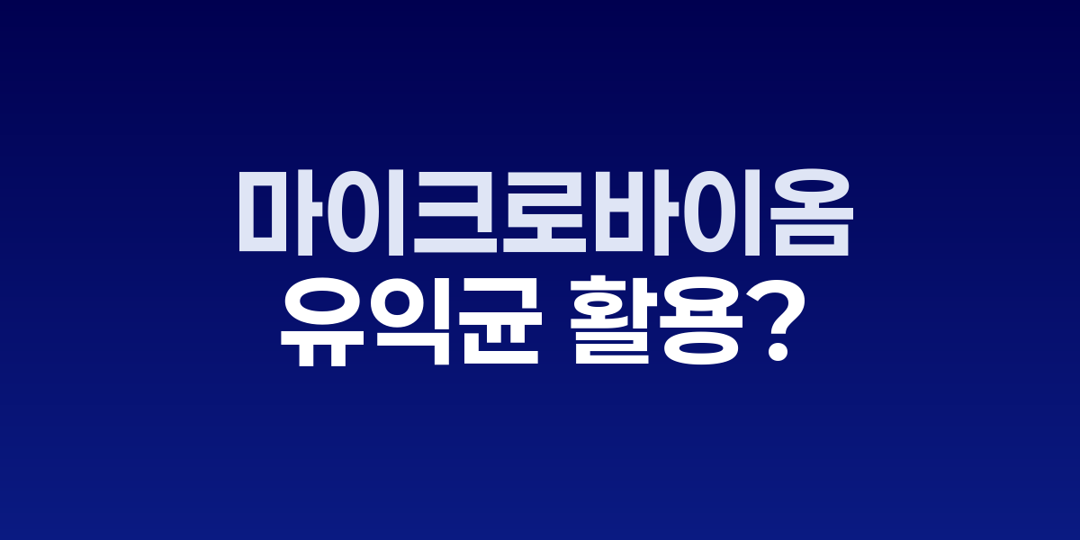 현미경으로 본 피부 미생물과 프로바이오틱스