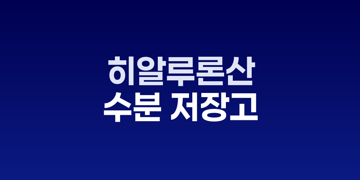 히알루론산 분자구조와 수분 보유 능력 시각화