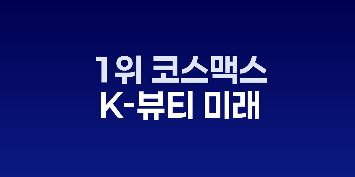 코스맥스 인도 뭄바이 신규 법인 설립 현장