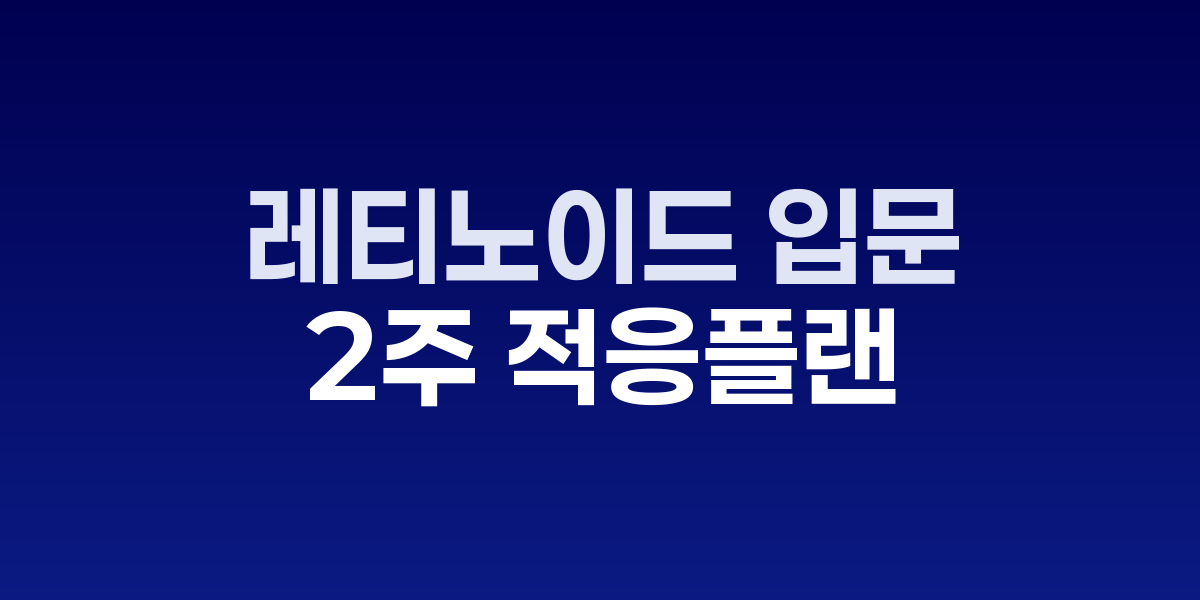 레티노이드 제품과 단계별 사용 가이드