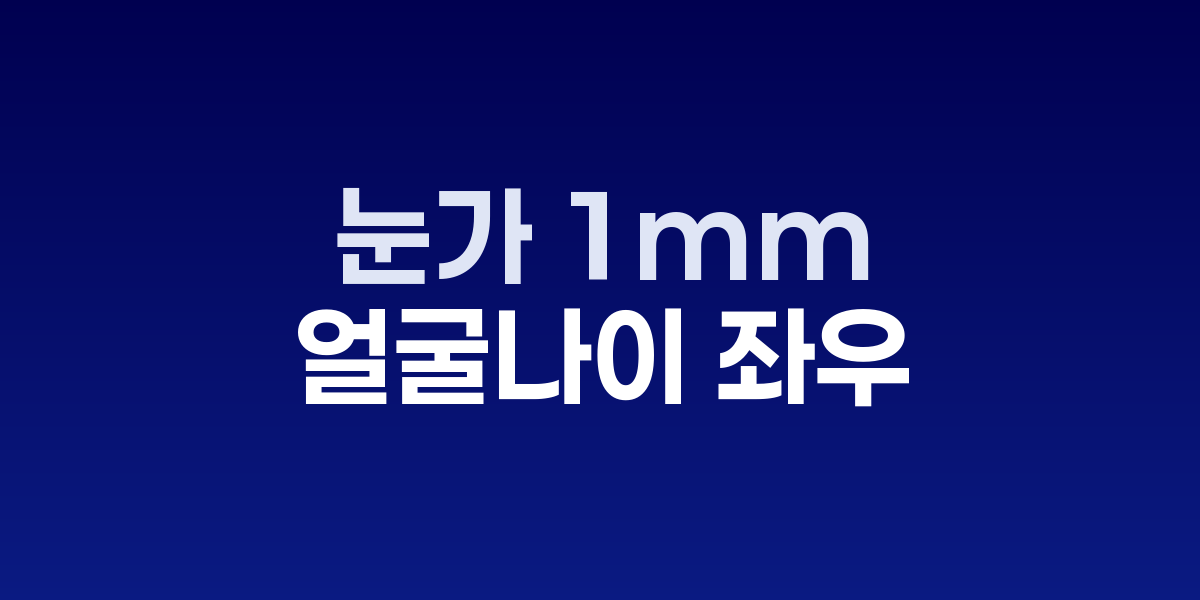 눈가 관리 전후 비교 이미지