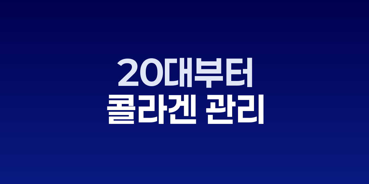 콜라겐 스킨케어 제품과 건강한 피부 관리 모습