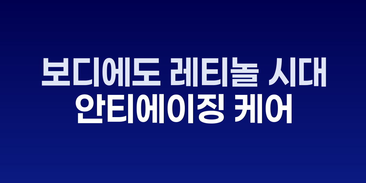 보디 레티놀 제품과 매끄러운 팔과 다리 피부 관리