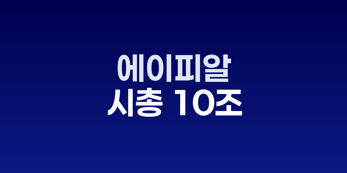 에이피알 시총 10조 돌파 성장 과정