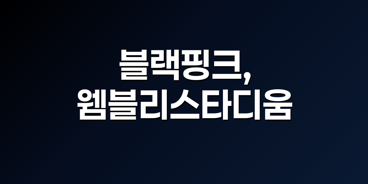 블랙핑크 웸블리 스타디움 공연 장면