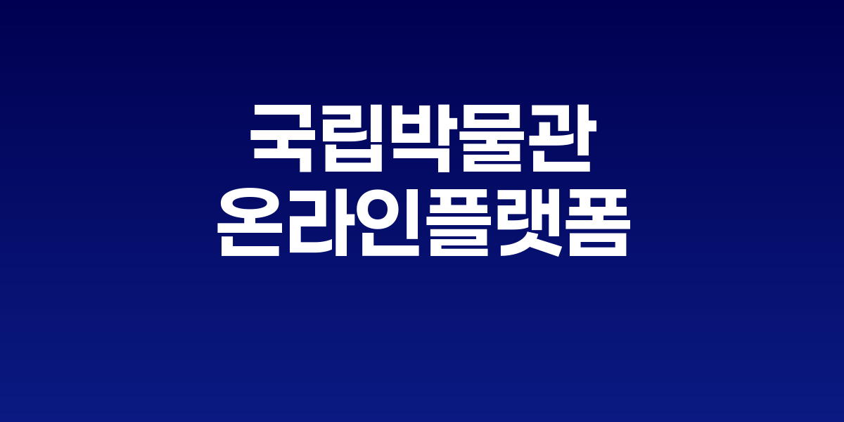 온라인 박물관 플랫폼 모두 메인 화면과 유물 전시 인터페이스