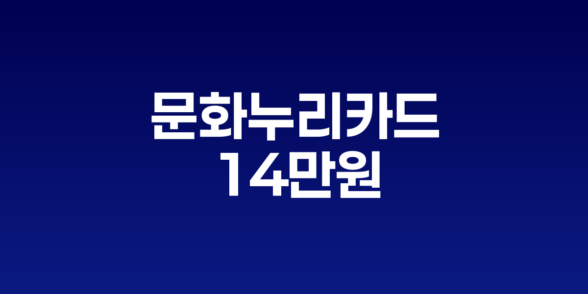 문화누리카드 2025년 지원금 안내 포스터