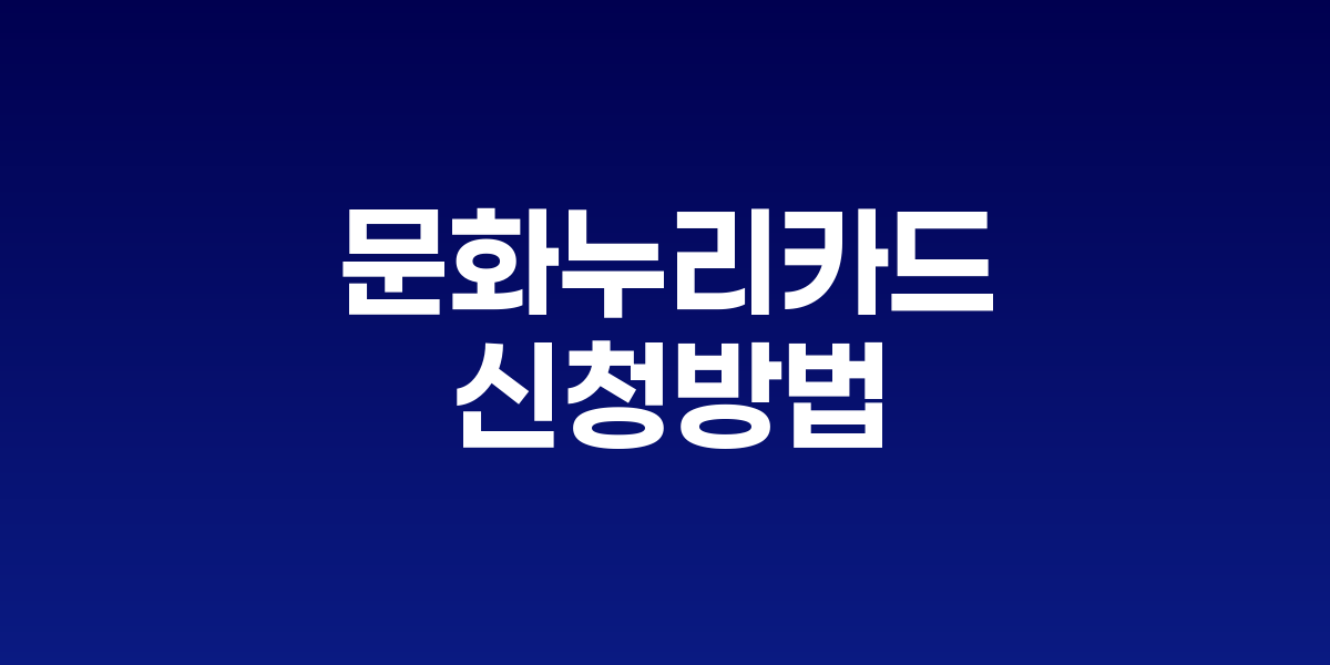 문화누리카드 발급 신청 안내 포스터