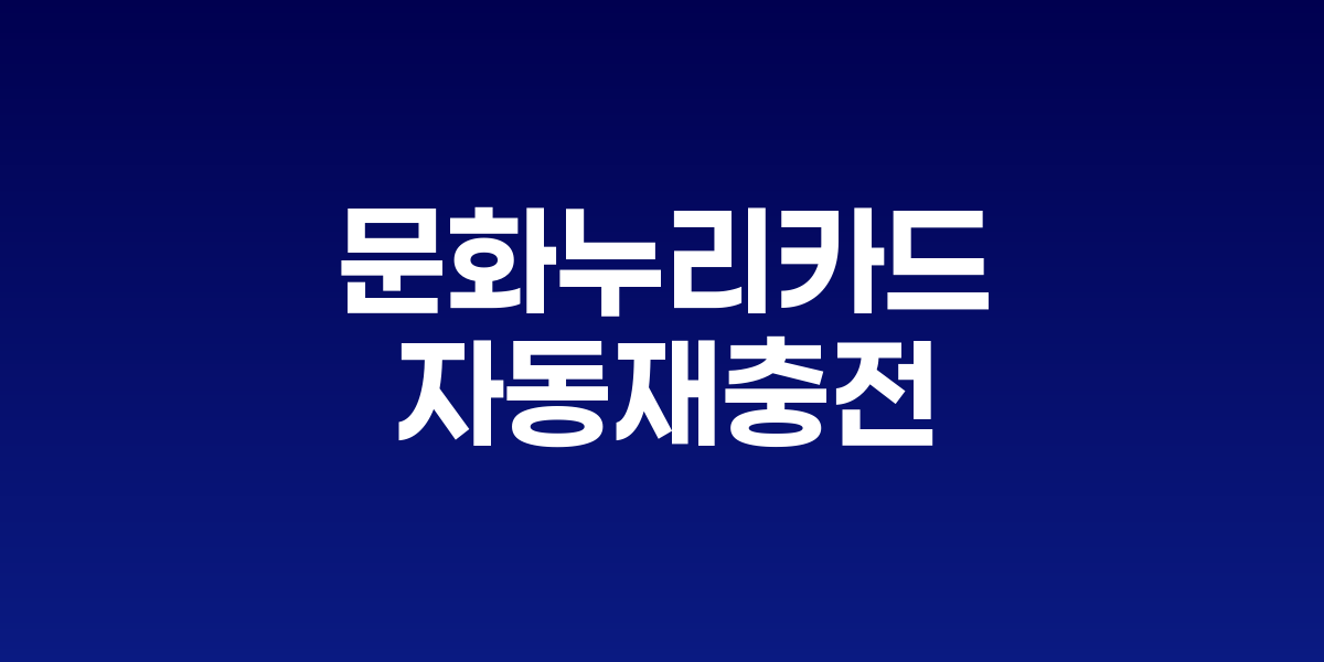 문화누리카드 자동재충전 서비스 안내 이미지