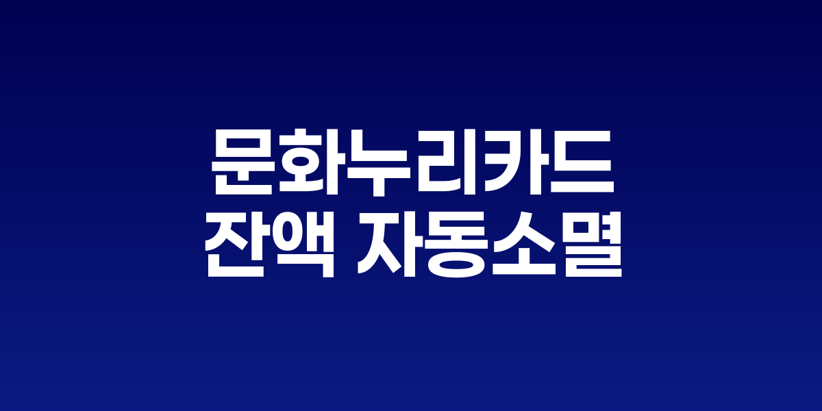 문화누리카드 사용 기간과 잔액 소멸 안내 포스터