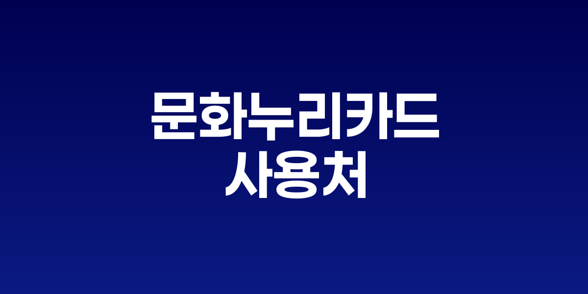 문화누리카드 사용처 카테고리별 안내 포스터