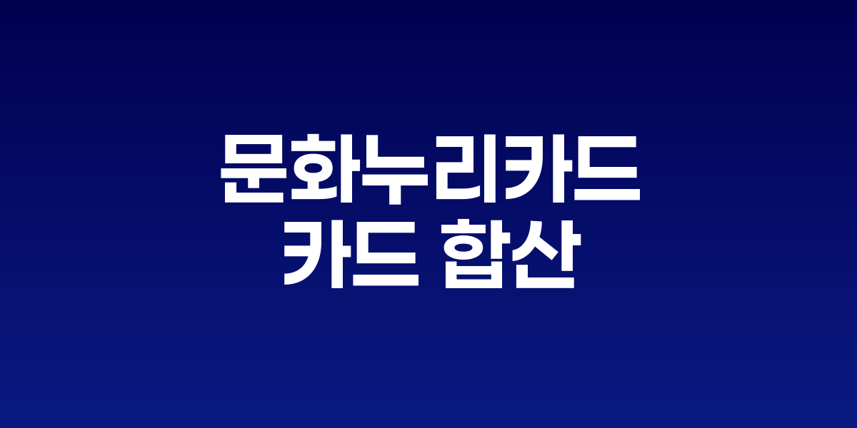 문화누리카드 세대 내 합산 신청 안내 이미지