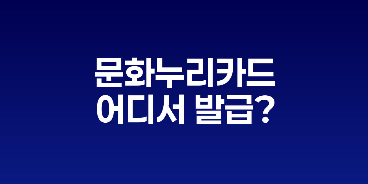 문화누리카드 주민센터와 온라인 발급 절차 비교 안내