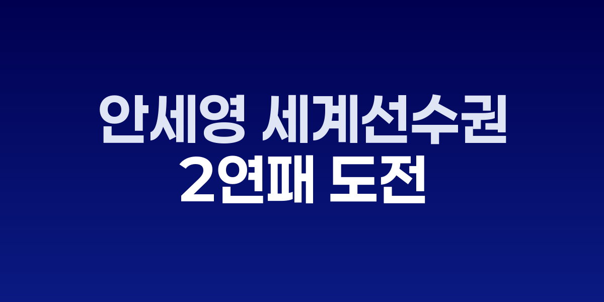 안세영이 배드민턴 경기에서 스매시를 치는 역동적인 모습