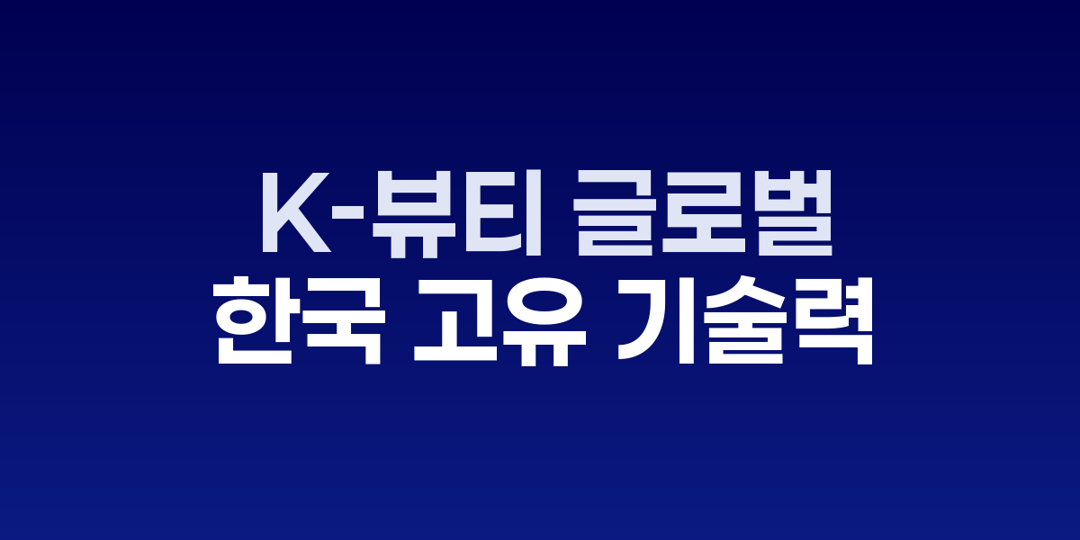 K-뷰티 제품들과 한국 전통 문양