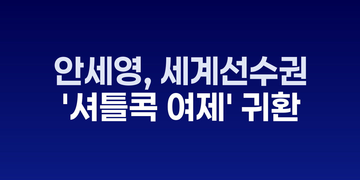 안세영이 배드민턴 경기에서 강력한 스매시를 날리는 모습