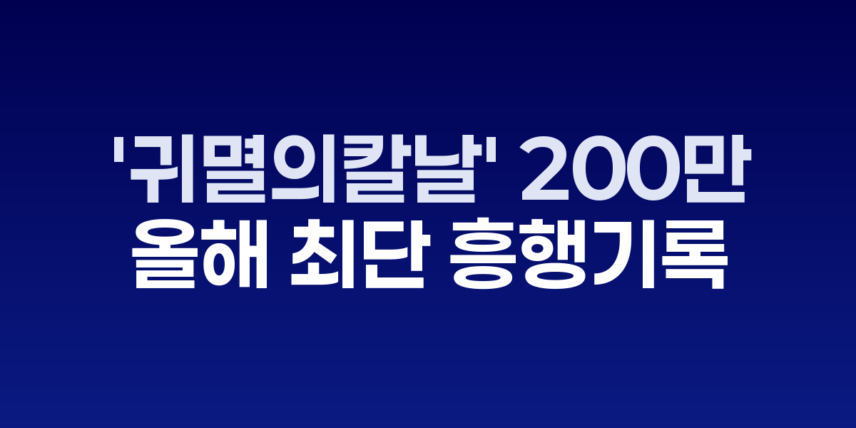 귀멸의칼날 영화 포스터와 극장가 관객들의 모습