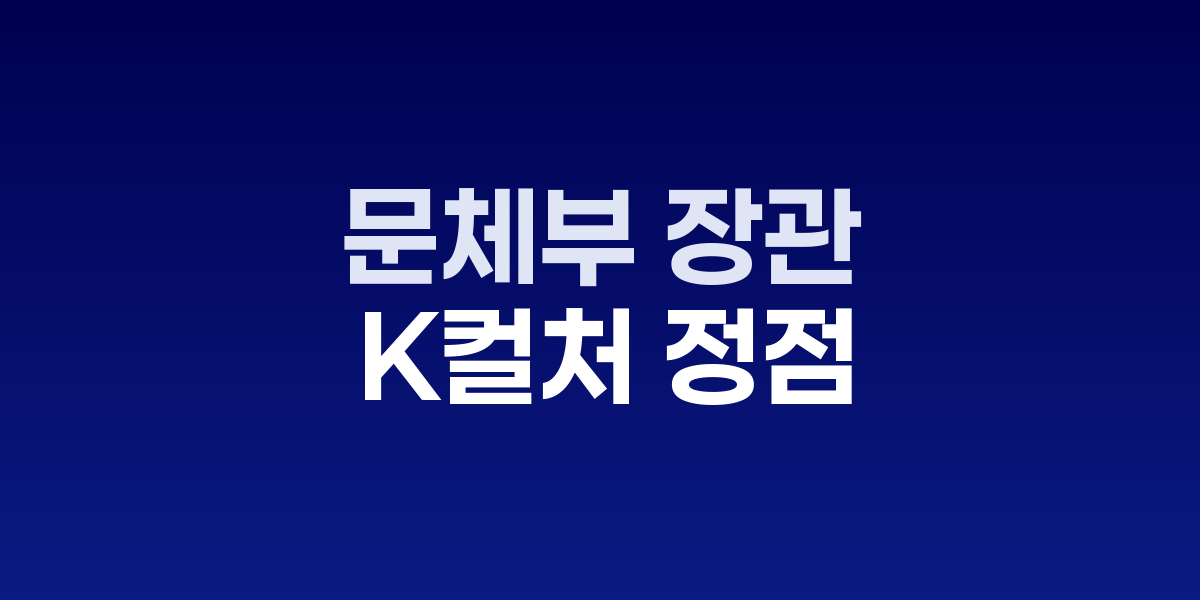최휘영 문화체육관광부 장관 기자간담회 모습