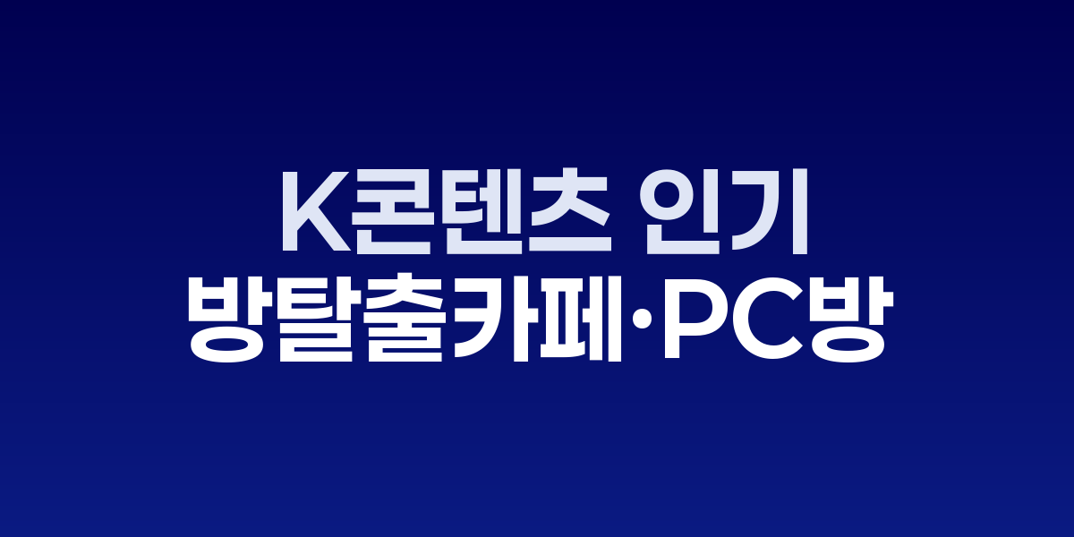 외국인 관광객들이 방탈출카페와 PC방에서 한국 일상을 체험하는 모습