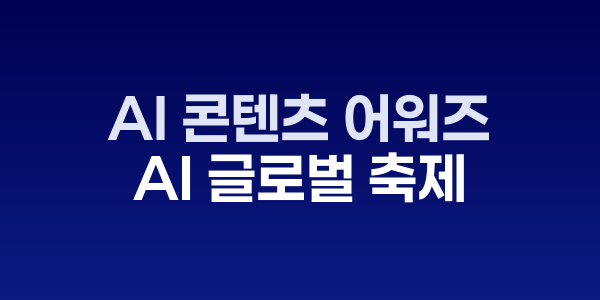 AI 콘텐츠 어워즈 포스터와 창작 작품들