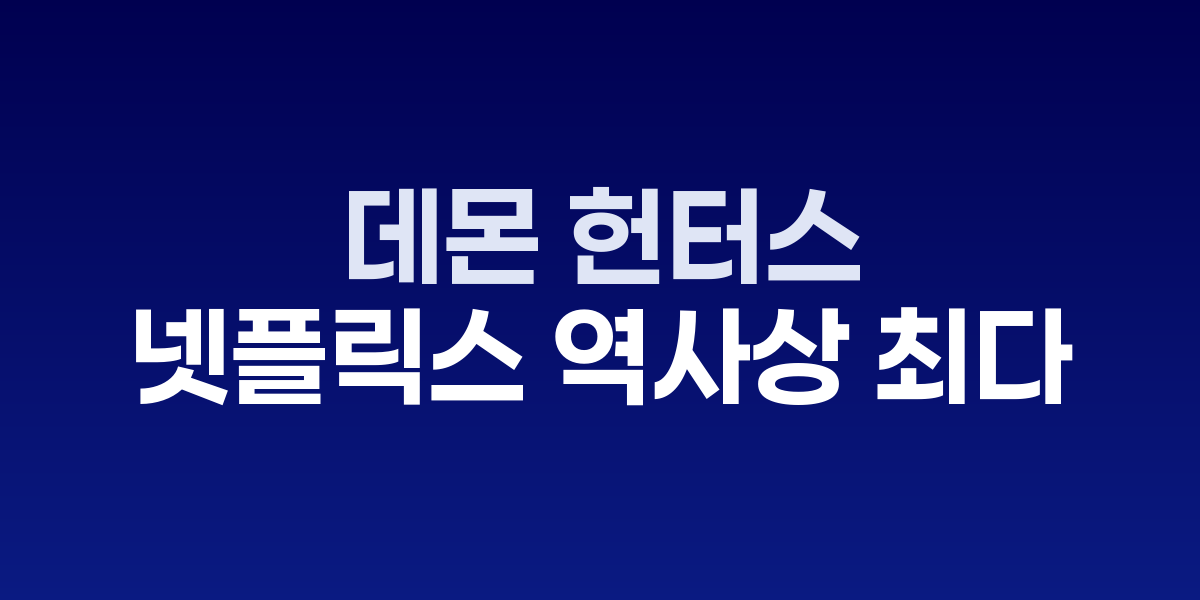 케이팝 데몬 헌터스 포스터와 넷플릭스 시청 기록 차트