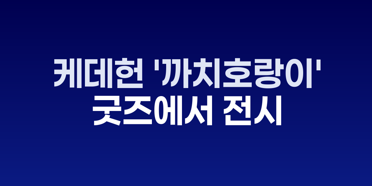 케데헌 까치 호랑이 캐릭터와 호작도 민화