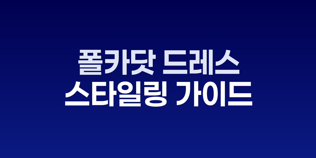 다양한 폴카닷 드레스 스타일링과 브랜드 컬렉션