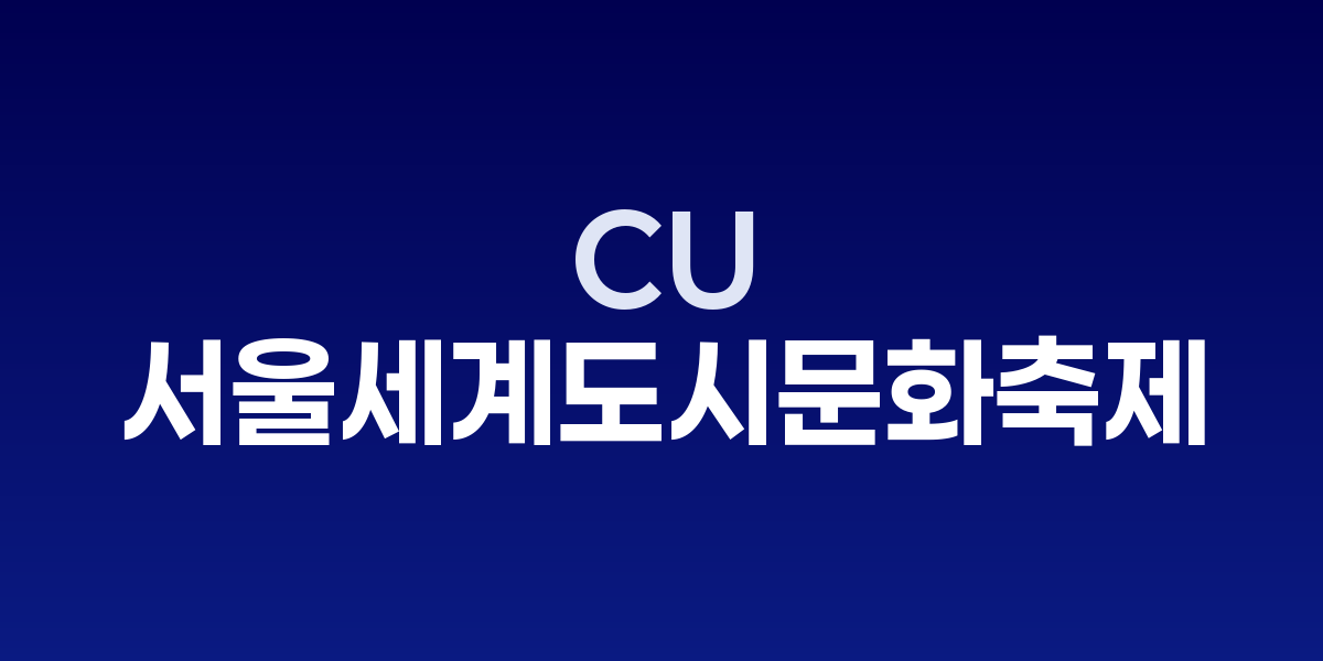 CU, 서울세계도시문화축제 참여로 'K-편의점 문화' 세계에 알린다