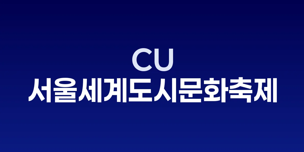 CU 서울세계도시문화축제 K-푸드존 부스