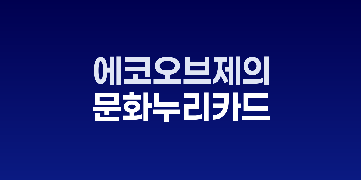 에코오브제 현대적 한복 디자인 생활한복