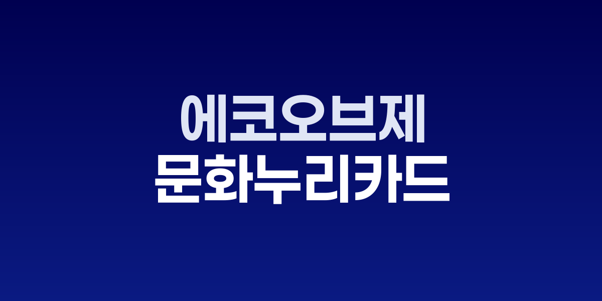 문화누리카드와 에코오브제 한복 쇼핑