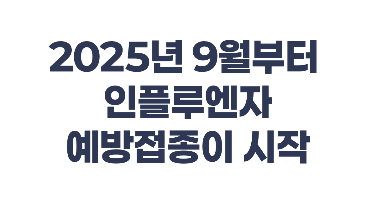 독감 예방접종 사전 준비 중인 의료진 이미지