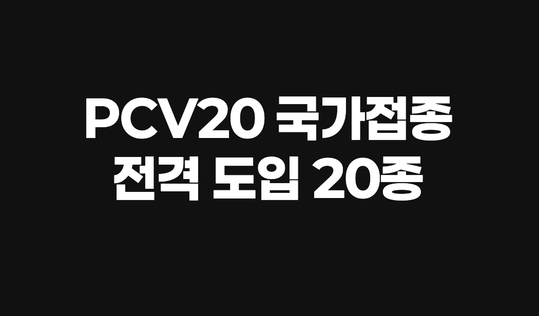 소아과에서 폐렴구균 백신을 접종받는 영아