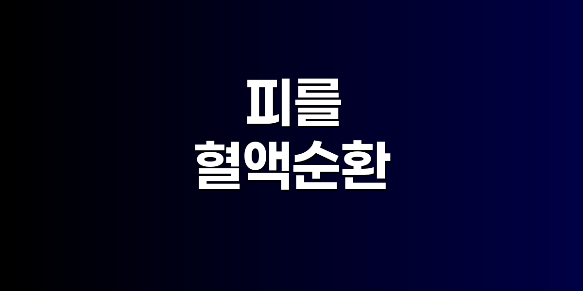 피를 맑게 하는 음식 다섯 가지가 담긴 건강식 이미지