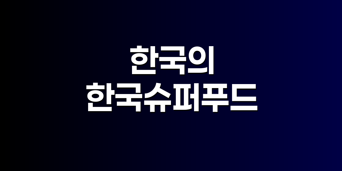 한국 전통 슈퍼푸드 김치, 인삼, 해조류, 녹차가 담긴 건강 식탁