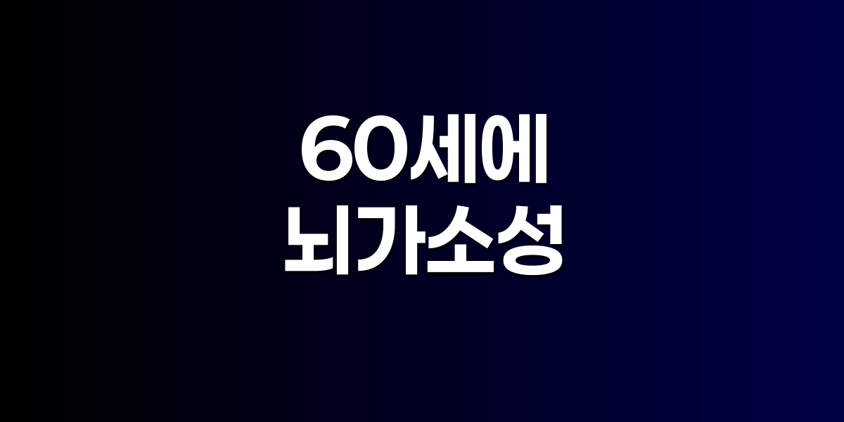 60세 성인이 새로운 언어 학습으로 뇌 신경망이 활성화되는 일러스트