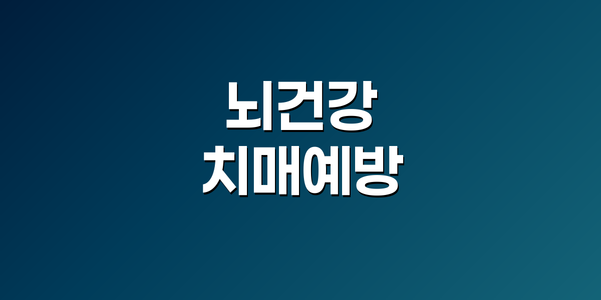 건강한 뇌를 상징하는 일러스트와 생활습관 아이콘들