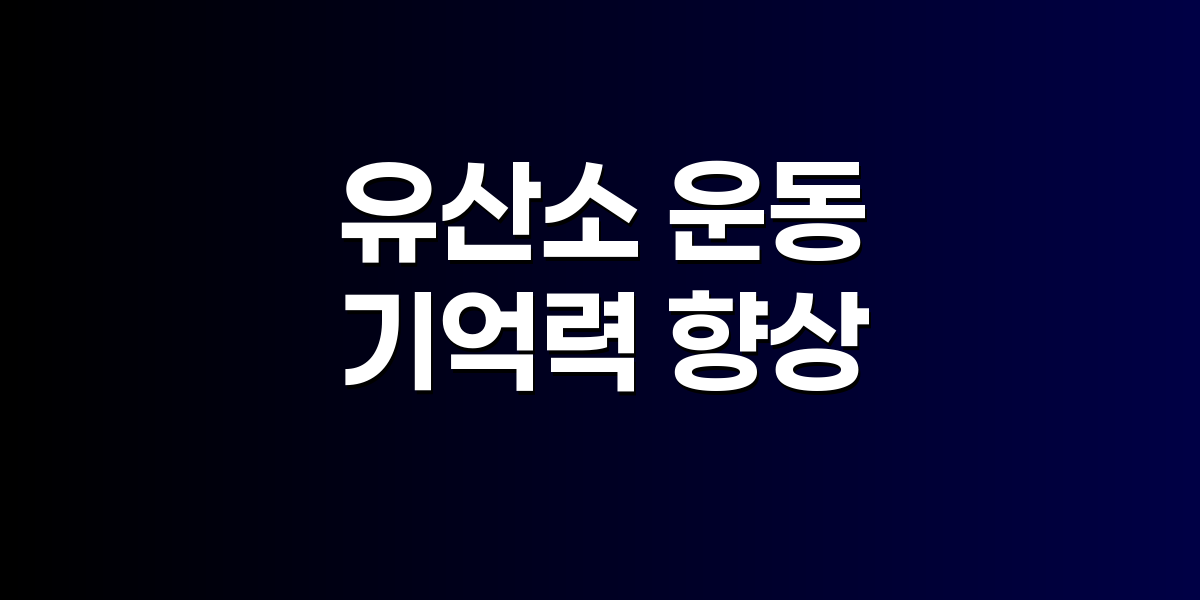 운동하는 뇌의 신경 네트워크가 활성화되는 모습을 표현한 과학적 일러스트