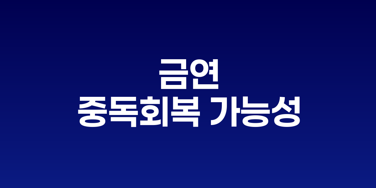 금연과 중독 회복을 보여주는 의료진과 환자 상담 장면