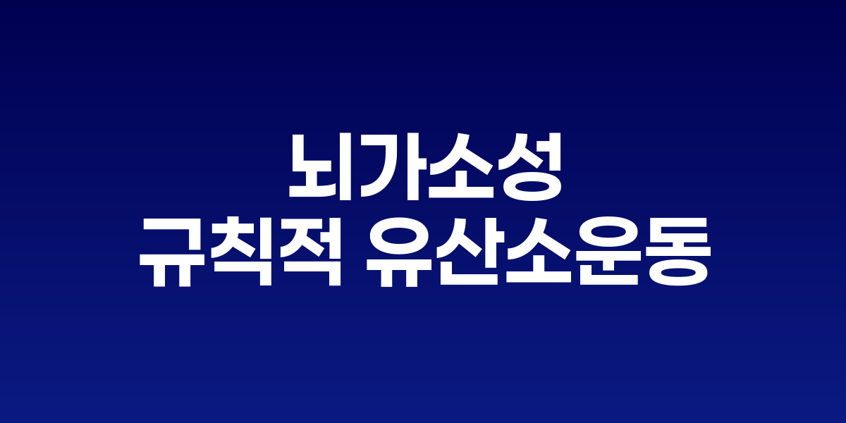 뇌 신경망과 운동하는 사람의 실루엣이 결합된 과학적 일러스트레이션