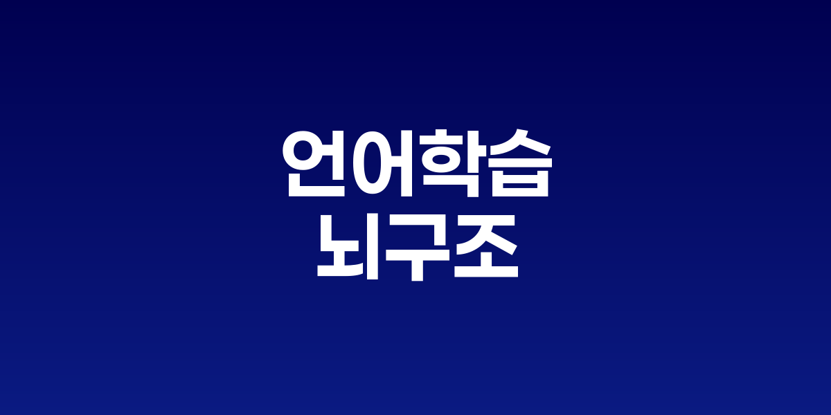 다양한 언어 텍스트가 뇌 신경망과 연결되어 활성화되는 모습
