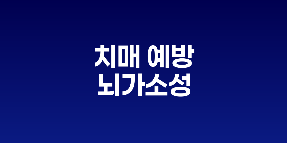 건강한 뇌와 손상된 뇌를 비교하며 신경가소성으로 회복되는 과정