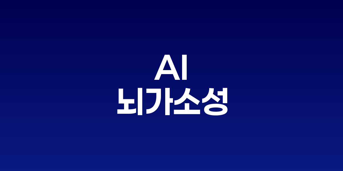 인간의 뇌 신경망과 AI 신경망이 서로 연결되어 학습하는 모습