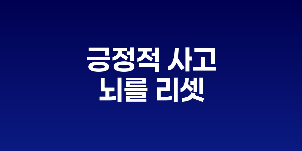 밝게 빛나는 뇌와 긍정적인 감정을 나타내는 따뜻한 색상의 신경망