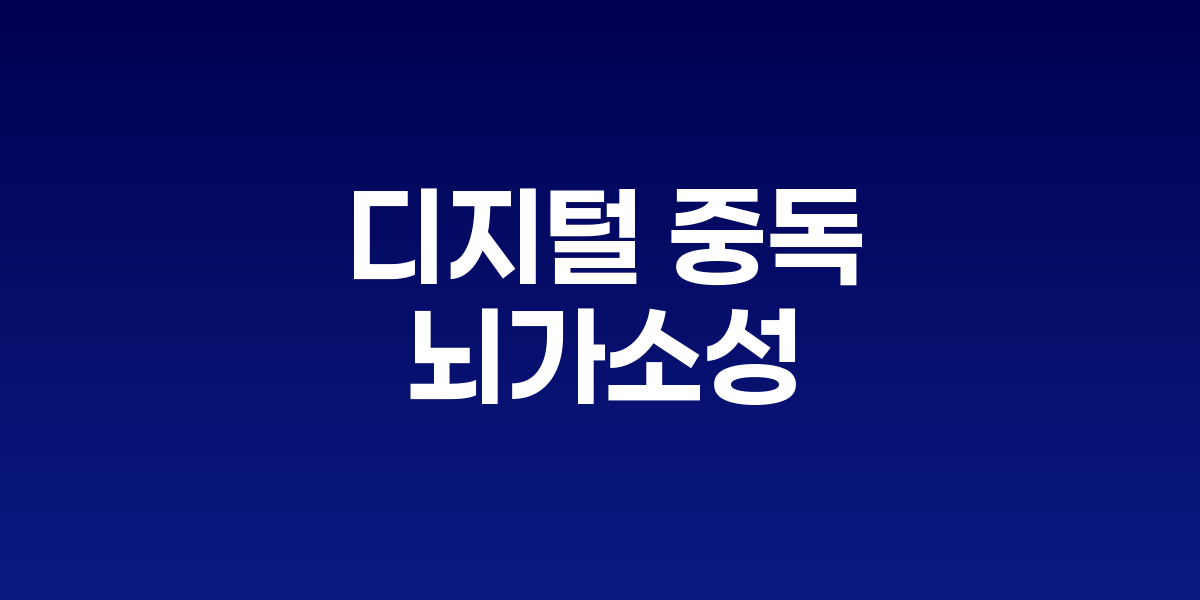 스마트폰에 둘러싸인 뇌에서 신경연결이 약화되고 있는 모습