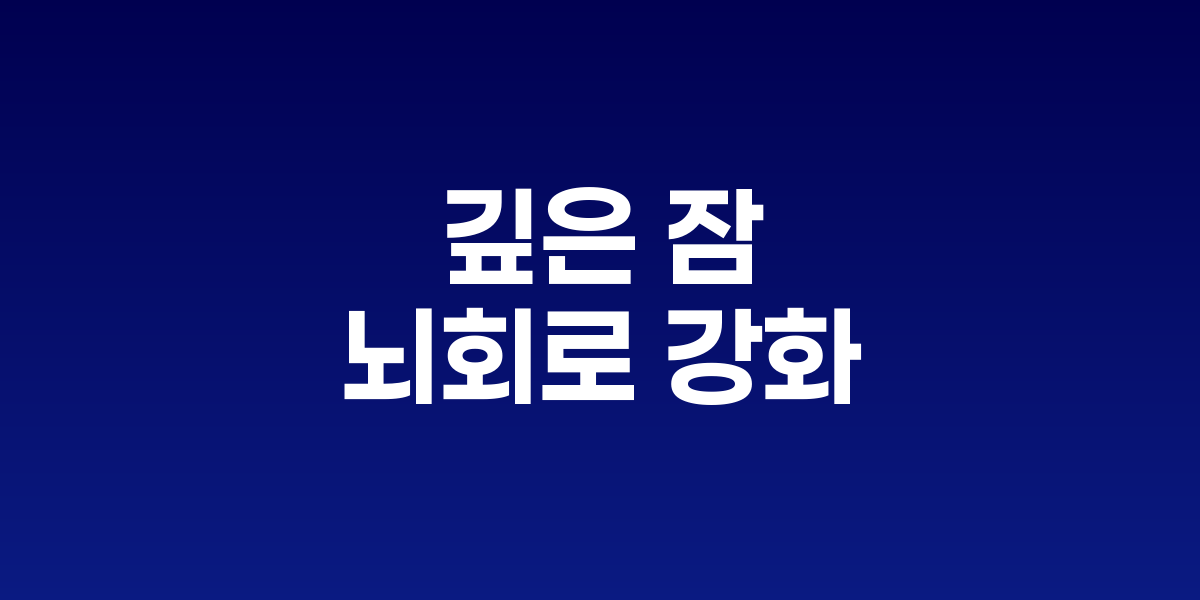 잠자는 뇌에서 신경연결이 강화되고 정리되는 과정을 보여주는 이미지